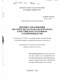 Славгородских, Татьяна Анатольевна. Предмет доказывания обстоятельств гражданского иска в российском уголовном судопроизводстве: дис. кандидат юридических наук: 12.00.09 - Уголовный процесс, криминалистика и судебная экспертиза; оперативно-розыскная деятельность. Оренбург. 2003. 146 с.