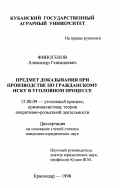 Финогенов, Александр Геннадиевич. Предмет доказывания при производстве по гражданскому иску в уголовном процессе: дис. кандидат юридических наук: 12.00.09 - Уголовный процесс, криминалистика и судебная экспертиза; оперативно-розыскная деятельность. Краснодар. 1998. 176 с.
