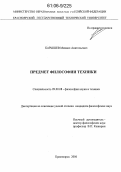 Барышев, Михаил Анатольевич. Предмет философии техники: дис. кандидат философских наук: 09.00.08 - Философия науки и техники. Красноярск. 2006. 183 с.
