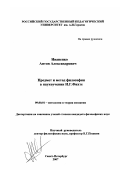 Иваненко, Антон Александрович. Предмет и метод философии в наукоучении И.Г. Фихте: дис. кандидат философских наук: 09.00.01 - Онтология и теория познания. Санкт-Петербург. 2007. 231 с.
