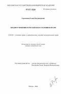 Герасимова, Елена Владимировна. Предмет хищения в российском уголовном праве: дис. кандидат юридических наук: 12.00.08 - Уголовное право и криминология; уголовно-исполнительное право. Москва. 2006. 194 с.