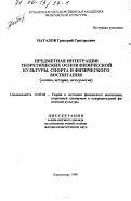 Наталов, Григорий Григорьевич. Предметная интеграция теоретических основ физической культуры, спорта и физического воспитания: Логика, история, методология: дис. доктор педагогических наук в форме науч. докл.: 13.00.04 - Теория и методика физического воспитания, спортивной тренировки, оздоровительной и адаптивной физической культуры. Краснодар. 1998. 105 с.