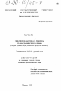 Чун Чин Ву. Предметно-бытовая лексика старославянского языка: Сосуды, одежда, обувь, напитки и продукты питания: дис. кандидат филологических наук: 10.02.01 - Русский язык. Москва. 1999. 219 с.