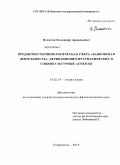 Плаксин, Владимир Аркадьевич. Предметно-терминологическая сфера "банковская деятельность": деривационно-прагматические и социокультурные аспекты: дис. кандидат филологических наук: 10.02.19 - Теория языка. Ставрополь. 2010. 146 с.