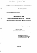 Кутафина, Юлия Николаевна. Предметный мир художественный прозы Н. В. Гоголя: "Петербургские повести", "Мертвые души": дис. кандидат филологических наук: 10.01.01 - Русская литература. Елец. 1999. 183 с.