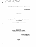 Чан Юн Сон. Предметный мир прозы и драматургии А.П. Чехова: дис. кандидат филологических наук: 10.01.01 - Русская литература. Москва. 2004. 200 с.
