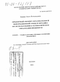 Зимина, Ольга Всеволодовна. Предметный сегмент образовательной информационной среды и методика его использования в математическом образовании инженеров: дис. доктор педагогических наук: 13.00.02 - Теория и методика обучения и воспитания (по областям и уровням образования). Москва. 2003. 378 с.