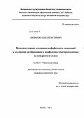 Литвинов, Алексей Игоревич. Предмицеллярная ассоциация амфифильных соединений и ее влияние на образование и морфологию кластеров платины на поверхности стекла: дис. кандидат химических наук: 02.00.04 - Физическая химия. Казань. 2013. 124 с.