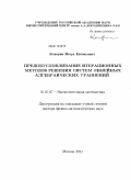 Капорин, Игорь Евгеньевич. Предобусловливание итерационных методов решения систем линейных алгебраических уравнений: дис. доктор физико-математических наук: 01.01.07 - Вычислительная математика. Москва. 2011. 216 с.