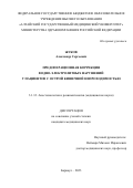 Жуков Александр Сергеевич. Предоперационная коррекция водно-электролитных нарушений у пациентов с острой кишечной непроходимостью: дис. кандидат наук: 00.00.00 - Другие cпециальности. ФГБОУ ВО «Санкт-Петербургский государственный педиатрический медицинский университет» Министерства здравоохранения Российской Федерации. 2023. 122 с.