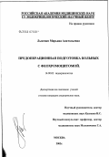 Лысенко, Марьяна Анатольевна. Предоперационная подготовка больных с феохромоцитомой: дис. кандидат медицинских наук: 14.00.03 - Эндокринология. Москва. 2003. 133 с.