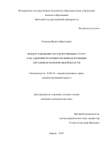 Рычкова Ирина Николаевна. ПРЕДОСТАВЛЕНИЕ ГОСУДАРСТВЕННЫХ УСЛУГ КАК АДМИНИСТРАТИВНО-ПРАВОВАЯ ФУНКЦИЯ ОРГАНОВ ИСПОЛНИТЕЛЬНОЙ ВЛАСТИ: дис. кандидат наук: 12.00.14 - Административное право, финансовое право, информационное право. ФГАОУ ВО «Российский университет дружбы народов». 2017. 205 с.