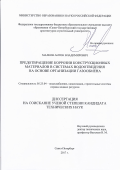 Малков Антон Владимирович. Предотвращение коррозии конструкционных материалов в системах водоотведения на основе организации газообмена: дис. кандидат наук: 05.23.04 - Водоснабжение, канализация, строительные системы охраны водных ресурсов. ФГБОУ ВО «Санкт-Петербургский государственный архитектурно-строительный университет». 2017. 179 с.