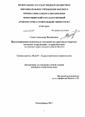 Сухно, Александр Михайлович. Предотвращение нештатных ситуаций на грунтовых гидротехнических сооружениях в криолитозоне: на примере северо-западного района Якутии: дис. кандидат технических наук: 05.23.07 - Гидротехническое строительство. Новосибирск. 2011. 128 с.