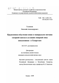 Толокнов, Николай Александрович. Предпосевное облучение семян и минеральное питание сахарной свеклы в условиях северной зоны свеклосеяния - в Татарстане: дис. кандидат сельскохозяйственных наук: 06.01.09 - Растениеводство. Казань. 2000. 197 с.