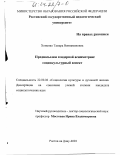 Хоменко, Тамара Вениаминовна. Предпосылки гендерной асимметрии: Социокультурный аспект: дис. кандидат социологических наук: 22.00.06 - Социология культуры, духовной жизни. Ростов-на-Дону. 2003. 158 с.