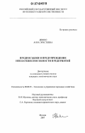 Дешко, Анна Эрнстовна. Предпосылки и предупреждение неплатежеспособности предприятий: дис. кандидат экономических наук: 08.00.05 - Экономика и управление народным хозяйством: теория управления экономическими системами; макроэкономика; экономика, организация и управление предприятиями, отраслями, комплексами; управление инновациями; региональная экономика; логистика; экономика труда. Москва. 2007. 196 с.