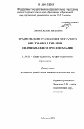 Кокель, Светлана Васильевна. Предпосылки и становление элитарного образования в Чувашии: историко-педагогический анализ: дис. кандидат педагогических наук: 13.00.01 - Общая педагогика, история педагогики и образования. Чебоксары. 2006. 221 с.