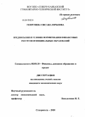 Георгиева, Оксана Юрьевна. Предпосылки и условия формирования финансовых ресурсов муниципальных образований: дис. кандидат экономических наук: 08.00.10 - Финансы, денежное обращение и кредит. Ставрополь. 2010. 217 с.