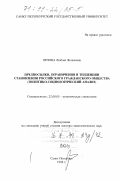 Орлова, Любовь Яковлевна. Предпосылки, ограничения и тенденции становления российского гражданского общества: Политико-социологический анализ: дис. доктор социологических наук: 22.00.05 - Политическая социология. Санкт-Петербург. 1998. 391 с.