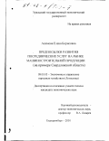 Акимова, Елена Борисовна. Предпосылки развития посреднических услуг на рынке машиностроительной продукции: На примере Свердловской области: дис. кандидат экономических наук: 08.00.05 - Экономика и управление народным хозяйством: теория управления экономическими системами; макроэкономика; экономика, организация и управление предприятиями, отраслями, комплексами; управление инновациями; региональная экономика; логистика; экономика труда. Екатеринбург. 2001. 176 с.