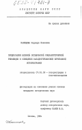 Канищева, Надежда Ивановна. Предпосылки Великой Октябрьской социалистической революции в освещении западногерманской буржуазной историографии: дис. кандидат исторических наук: 07.00.09 - Историография, источниковедение и методы исторического исследования. Москва. 1984. 238 с.