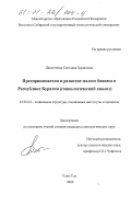 Давлетчина, Светлана Борисовна. Предприниматели и развитие малого бизнеса в Республике Бурятия: Социологический анализ: дис. кандидат социологических наук: 22.00.04 - Социальная структура, социальные институты и процессы. Улан-Удэ. 2000. 179 с.