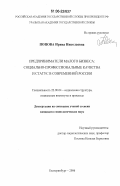 Попова, Ирина Николаевна. Предприниматели малого бизнеса: социально-профессиональные качества и статус в современной России: дис. кандидат социологических наук: 22.00.04 - Социальная структура, социальные институты и процессы. Екатеринбург. 2006. 180 с.