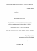 Сахнов, Иван Александрович. Предпринимательская активность как средство реинтеграции незанятого населения в социум: дис. кандидат социологических наук: 22.00.08 - Социология управления. Новосибирск. 2008. 213 с.