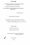 Нигохосов, Михаил Геннадьевич. Предпринимательская деятельность донских армян на Юге России: конец XVIII - начало XX вв.: дис. кандидат исторических наук: 07.00.02 - Отечественная история. Ростов-на-Дону. 2007. 221 с.