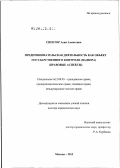 Спектор, Асия Ахметовна. Предпринимательская деятельность как объект государственного контроля: надзора, правовые аспекты: дис. доктор юридических наук: 12.00.03 - Гражданское право; предпринимательское право; семейное право; международное частное право. Москва. 2012. 406 с.