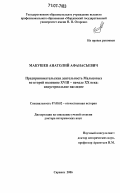 Макушев, Анатолий Афанасьевич. Предпринимательская деятельность Мальцовых во второй половине XVIII - начале XX века: индустриальное наследие: дис. доктор исторических наук: 07.00.02 - Отечественная история. Саранск. 2006. 525 с.