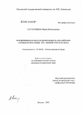 Катагощина, Мария Всеволодовна. Предпринимательская деятельность российских антикваров в конце XIX - первой трети XX века: дис. кандидат исторических наук: 07.00.02 - Отечественная история. Москва. 2005. 223 с.