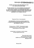 Тарасенко, Ольга Александровна. Предпринимательская деятельность субъектов банковской системы России (правовой аспект): дис. кандидат наук: 12.00.03 - Гражданское право; предпринимательское право; семейное право; международное частное право. Москва. 2015. 419 с.