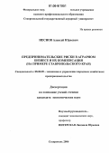 Неснов, Алексей Юрьевич. Предпринимательские риски в аграрном бизнесе и их компенсация: На примере Ставропольского края: дис. кандидат экономических наук: 08.00.05 - Экономика и управление народным хозяйством: теория управления экономическими системами; макроэкономика; экономика, организация и управление предприятиями, отраслями, комплексами; управление инновациями; региональная экономика; логистика; экономика труда. Ставрополь. 2006. 180 с.