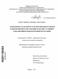 Гайнутдинова, Ильмира Маратовна. Предпринимательский вуз как перспективная модель развития высшего образования в России в условиях глобализации и международной интеграции: дис. кандидат социологических наук: 22.00.04 - Социальная структура, социальные институты и процессы. Казань. 2011. 190 с.