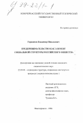 Герасимов, Владимир Николаевич. Предпринимательство как элемент социальной структуры российского общества: дис. кандидат социологических наук: 22.00.04 - Социальная структура, социальные институты и процессы. Новочеркасск. 1998. 131 с.
