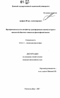 Арефьев, Игорь Александрович. Предпринимательство как фактор трансформации социокультурных ценностей общества: социально-философский анализ: дис. кандидат философских наук: 09.00.11 - Социальная философия. Ростов-на-Дону. 2007. 163 с.