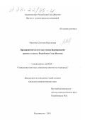 Абрамова, Светлана Васильевна. Предпринимательство как основа формирования среднего класса в Республике Саха (Якутия): дис. кандидат социологических наук: 22.00.04 - Социальная структура, социальные институты и процессы. Владивосток. 2001. 204 с.