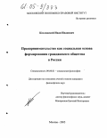 Козловский, Иван Иванович. Предпринимательство как социальная основа формирования гражданского общества в России: дис. кандидат философских наук: 09.00.11 - Социальная философия. Москва. 2005. 181 с.