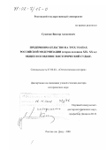 Сущенко, Виктор Алексеевич. Предпринимательство на трех этапах российской модернизации, вторая половина ХIХ - ХХ вв.: Общее и особенное в исторической судьбе: дис. доктор исторических наук: 07.00.02 - Отечественная история. Ростов-на-Дону. 2001. 450 с.