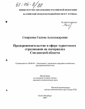 Смирнова, Галина Александровна. Предпринимательство в сфере туристского страхования на материалах Смоленской области: дис. кандидат экономических наук: 08.00.05 - Экономика и управление народным хозяйством: теория управления экономическими системами; макроэкономика; экономика, организация и управление предприятиями, отраслями, комплексами; управление инновациями; региональная экономика; логистика; экономика труда. Санкт-Петербург. 2005. 200 с.