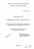 Поваров, Юрий Сергеевич. Предприятие как объект гражданских прав: дис. кандидат юридических наук: 12.00.03 - Гражданское право; предпринимательское право; семейное право; международное частное право. Самара. 2000. 249 с.