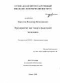 Кириллов, Владимир Вячеславович. Предприятие как товар в рыночной экономике: дис. кандидат экономических наук: 08.00.01 - Экономическая теория. Казань. 2008. 156 с.