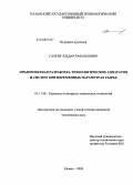 Галеев, Эльдар Рафаилович. Предпроектная разработка технологических аппаратов и систем при переменных параметрах сырья: дис. кандидат технических наук: 05.17.08 - Процессы и аппараты химической технологии. Казань. 2008. 182 с.