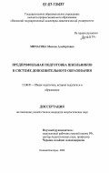 Мичасова, Милена Альбертовна. Предпрофильная подготовка школьников в системе дополнительного образования: дис. кандидат педагогических наук: 13.00.01 - Общая педагогика, история педагогики и образования. Нижний Новгород. 2006. 161 с.