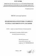 Звягин, Александр Сергеевич. Предпрофильная подготовка учащихся в рамках элективного курса по химии: дис. кандидат педагогических наук: 13.00.02 - Теория и методика обучения и воспитания (по областям и уровням образования). Москва. 2007. 229 с.