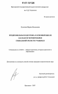 Лукичева, Марина Васильевна. Предпрофильная подготовка в основной школе как фактор формирования социальной зрелости учащихся: дис. кандидат педагогических наук: 13.00.01 - Общая педагогика, история педагогики и образования. Ярославль. 2007. 171 с.