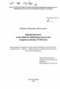 Войтенко, Маргарита Витальевна. Предромантизм в английском пейзажном искусстве второй половины XVIII века: дис. кандидат искусствоведения: 17.00.04 - Изобразительное и декоративно-прикладное искусство и архитектура. Санкт-Петербург. 2002. 306 с.