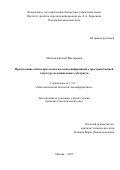 Матвеев Евгений Викторович. «Предсказание сайтов протеолиза на основе информации о пространственной структуре потенциальных субстратов»: дис. кандидат наук: 00.00.00 - Другие cпециальности. ФГБУН Институт проблем передачи информации им. А. А. Харкевича Российской академии наук. 2025. 121 с.